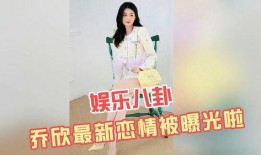 乔欣恋情爆料最新消息新闻,神秘男友身份揭秘，甜蜜互动引网友热议